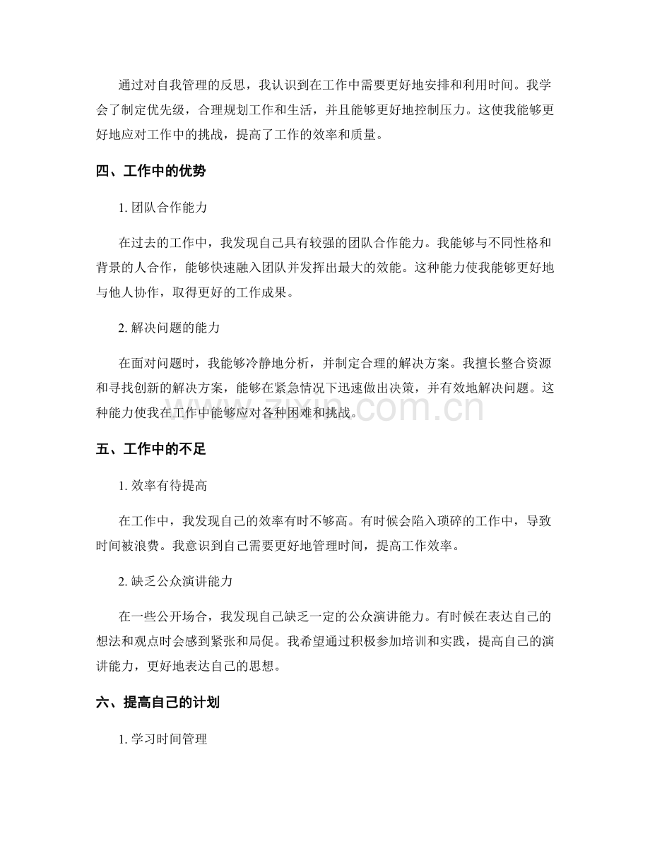 工作总结中的突出成就和个人成长反思.docx_第2页