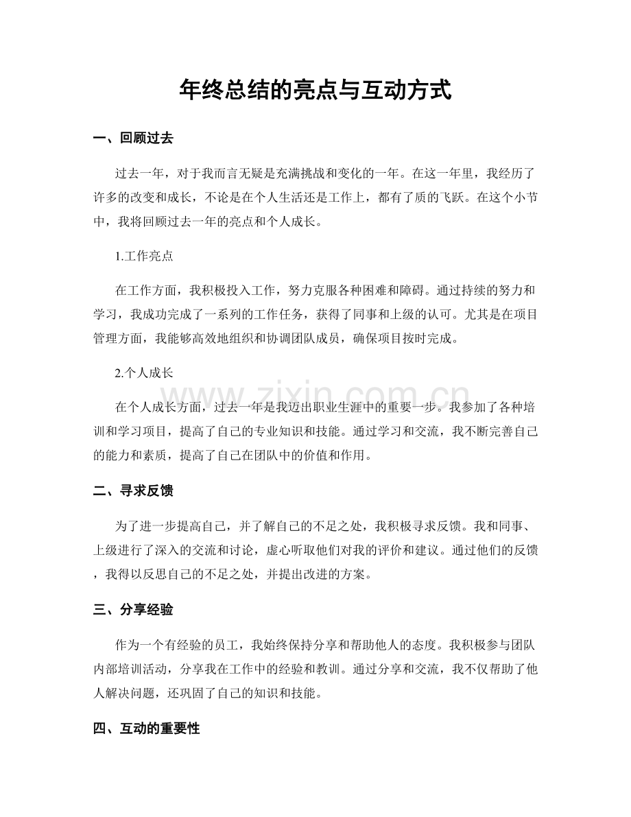 年终总结的亮点与互动方式.docx_第1页