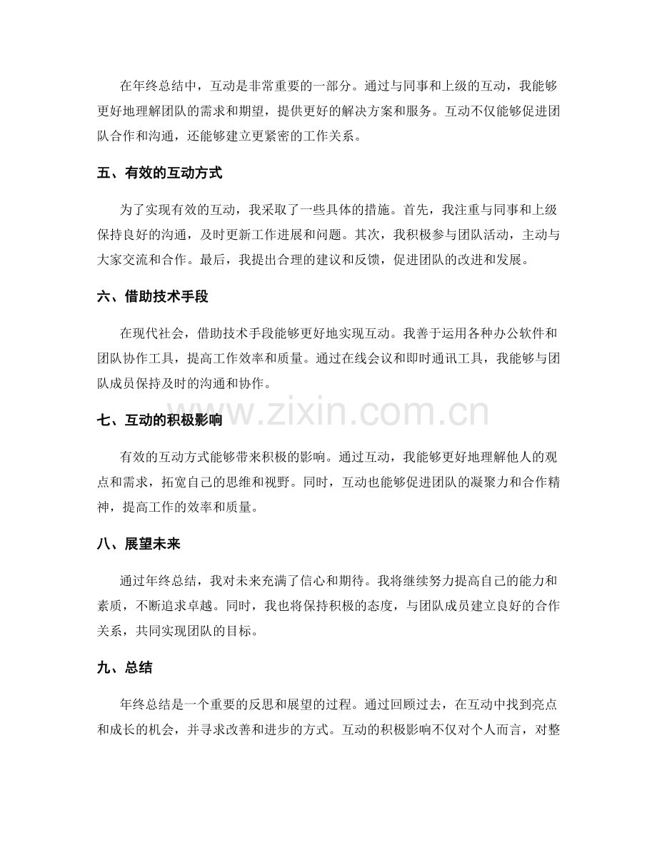 年终总结的亮点与互动方式.docx_第2页