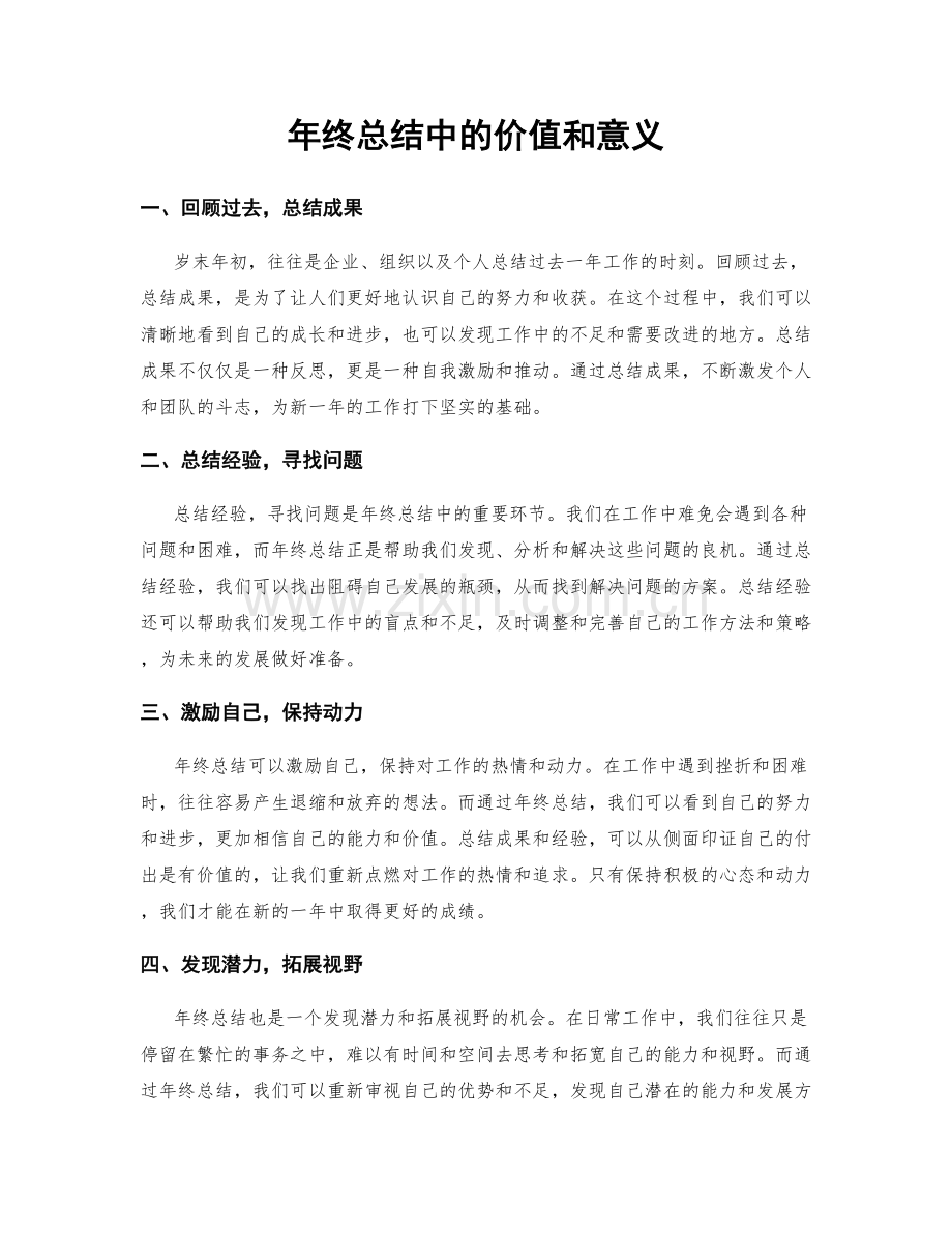 年终总结中的价值和意义.docx_第1页
