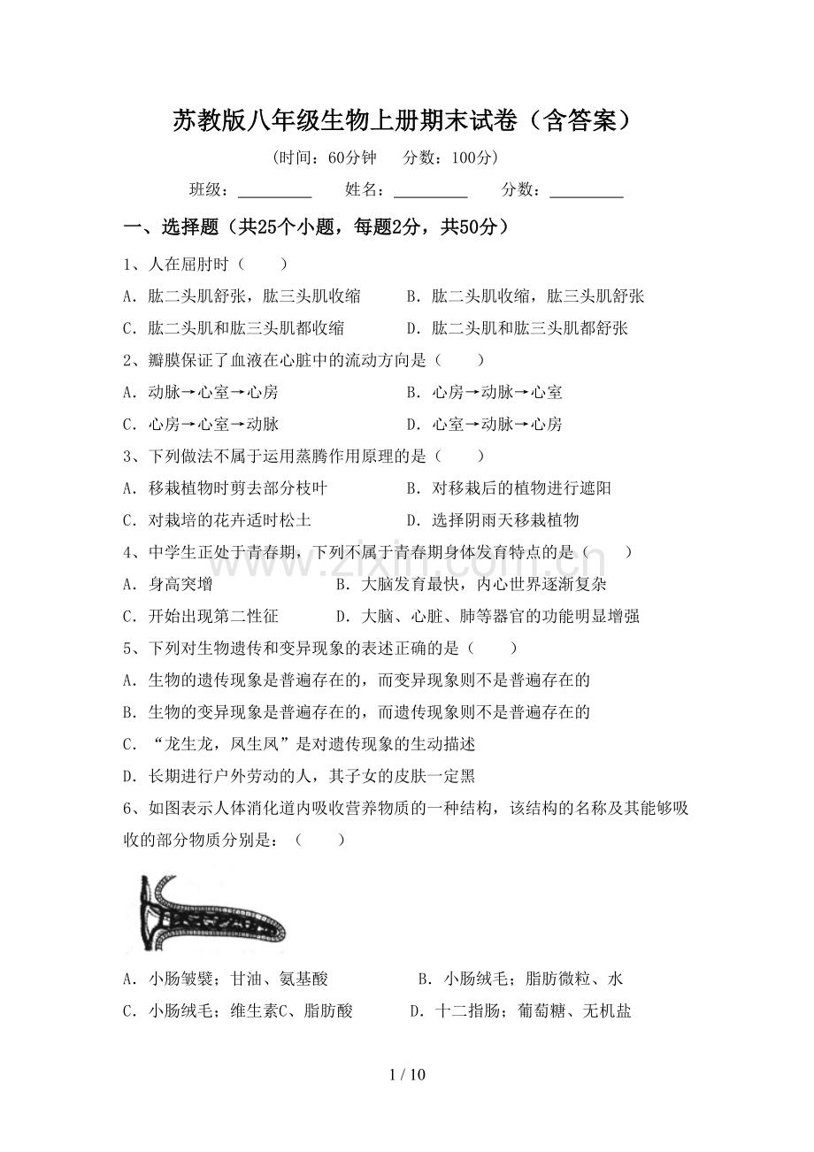 苏教版八年级生物上册期末试卷(含答案).doc_第1页