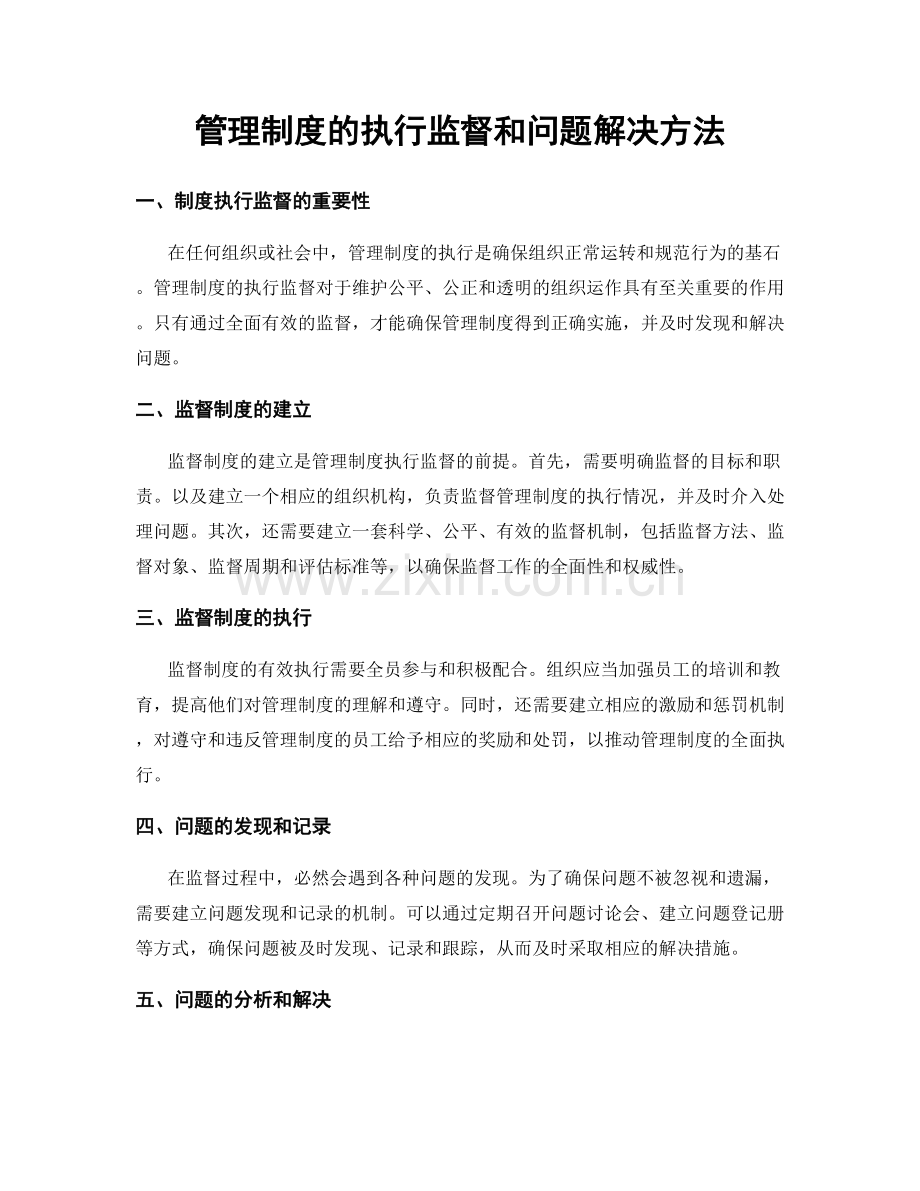 管理制度的执行监督和问题解决方法.docx_第1页