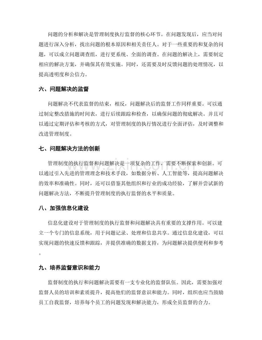 管理制度的执行监督和问题解决方法.docx_第2页