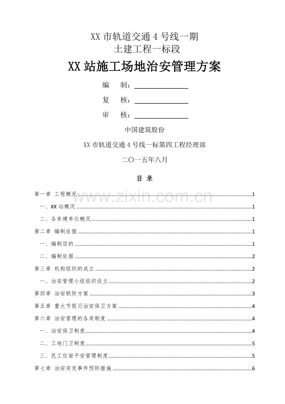 施工场地治安管理计划.docx_第1页