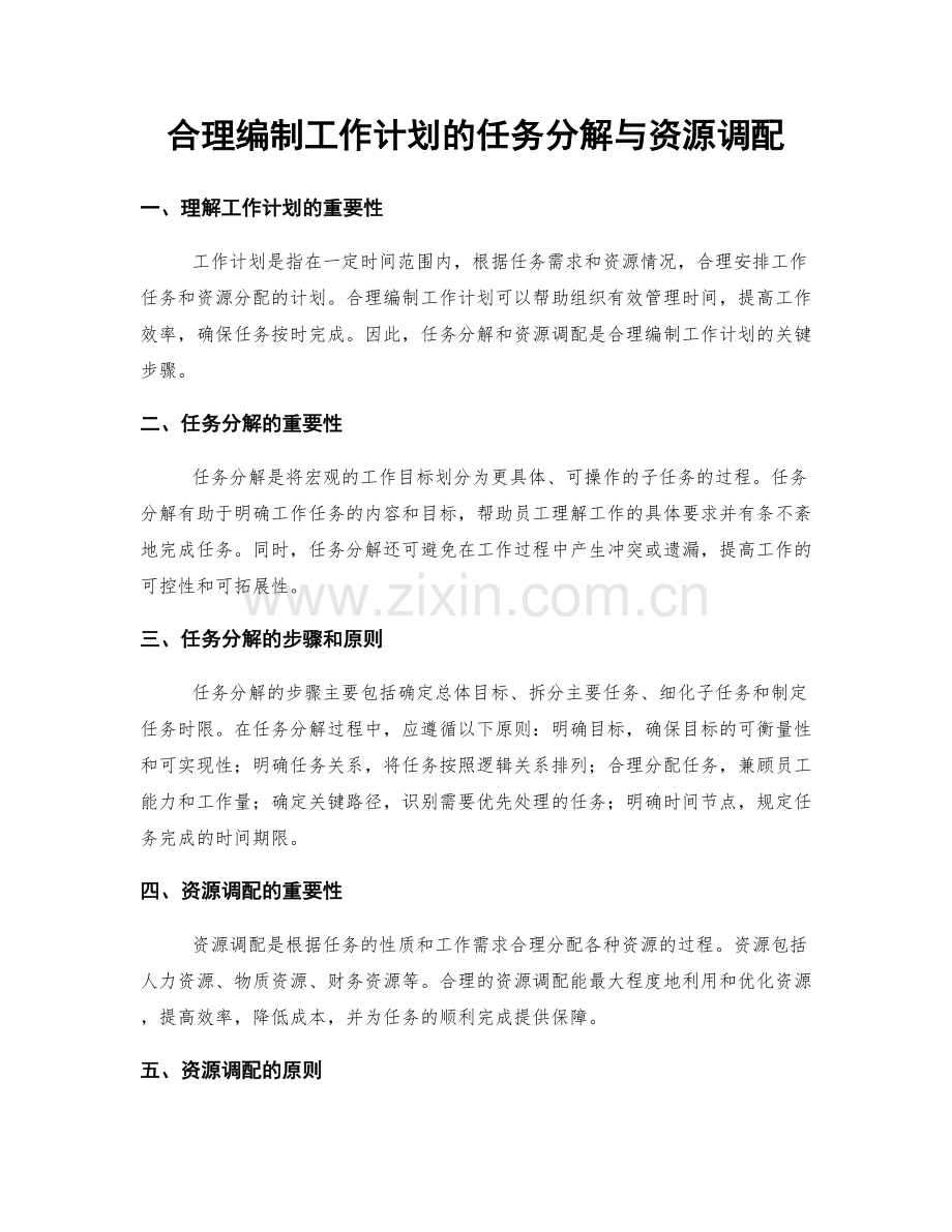 合理编制工作计划的任务分解与资源调配.docx_第1页