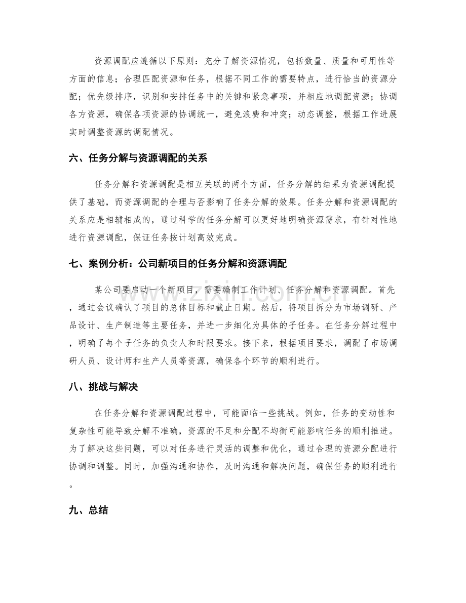 合理编制工作计划的任务分解与资源调配.docx_第2页