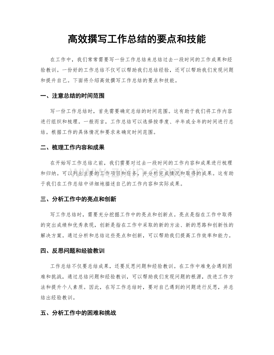 高效撰写工作总结的要点和技能.docx_第1页