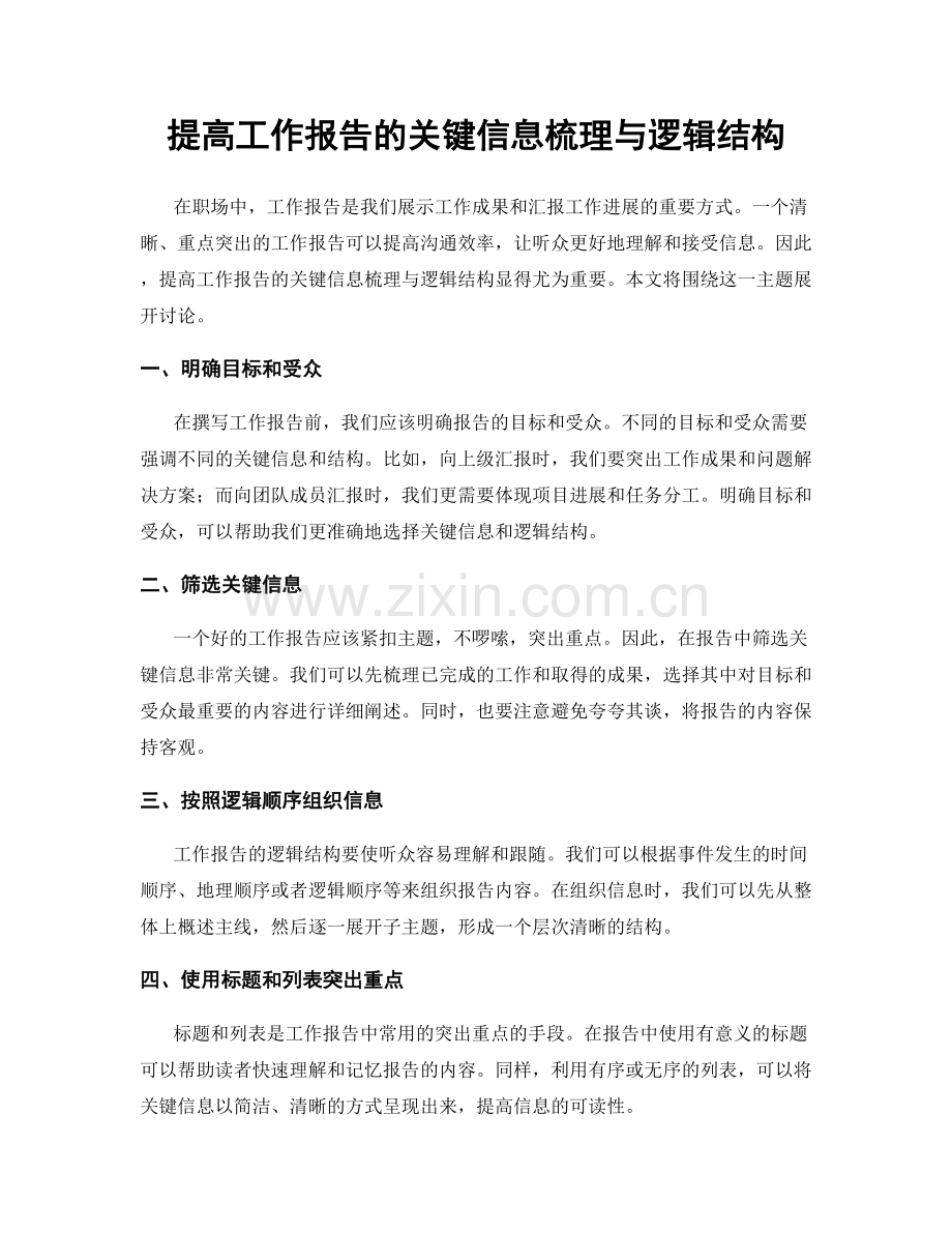 提高工作报告的关键信息梳理与逻辑结构.docx_第1页