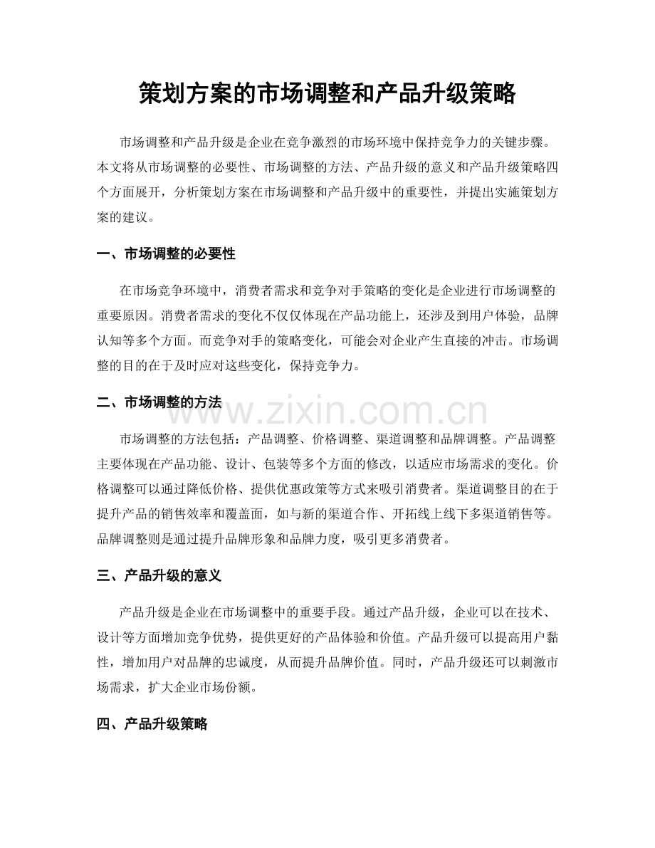 策划方案的市场调整和产品升级策略.docx_第1页
