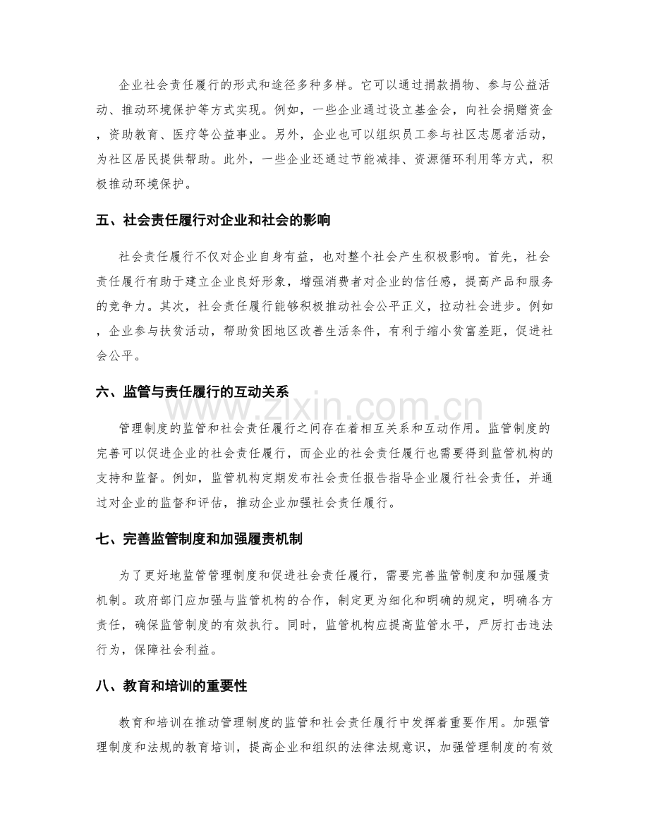 管理制度的监管和社会责任履行.docx_第2页