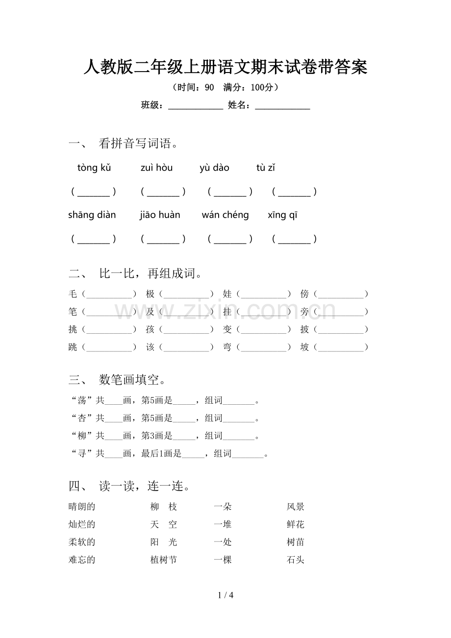 人教版二年级上册语文期末试卷带答案.doc_第1页