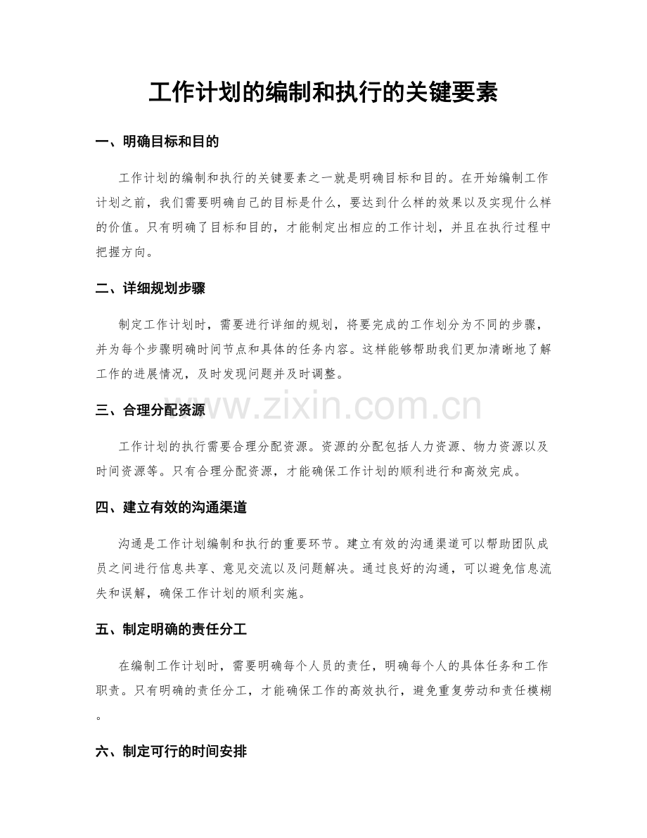 工作计划的编制和执行的关键要素.docx_第1页