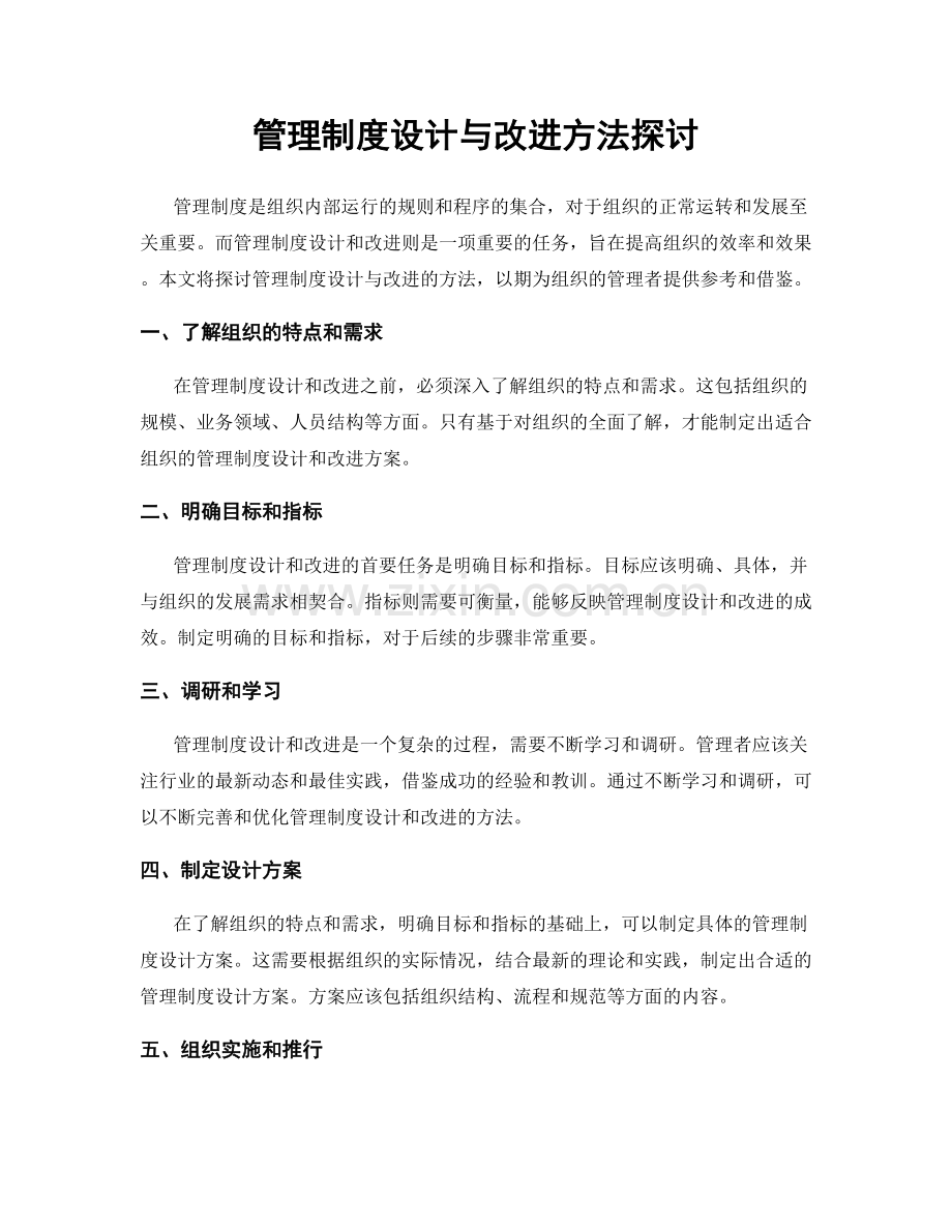 管理制度设计与改进方法探讨.docx_第1页