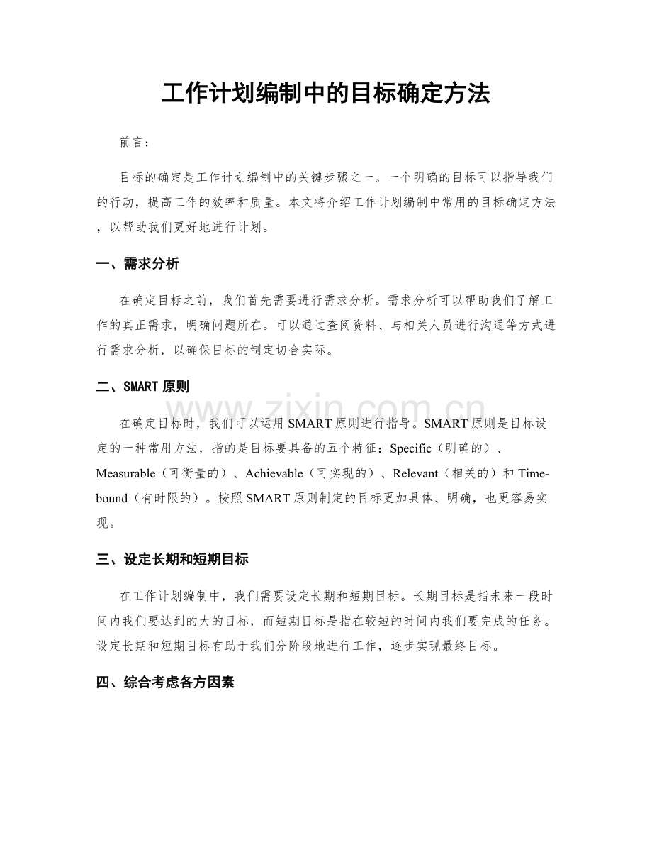 工作计划编制中的目标确定方法.docx_第1页