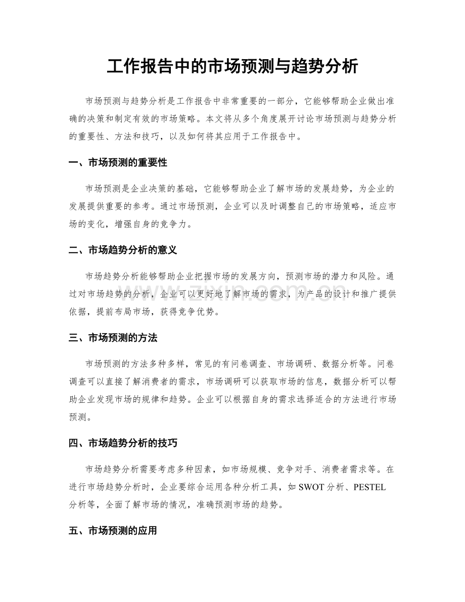 工作报告中的市场预测与趋势分析.docx_第1页