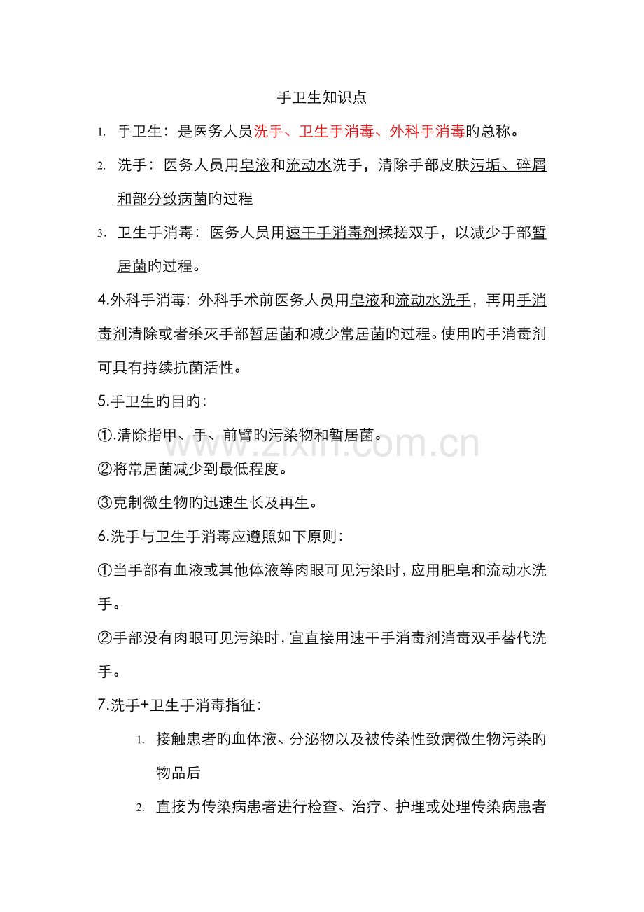 2022年手卫生知识点.doc_第1页