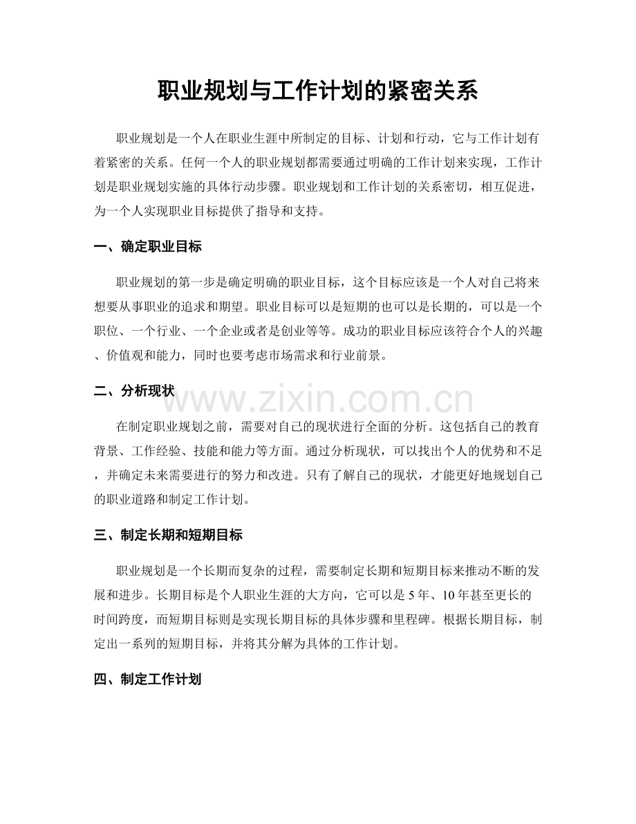 职业规划与工作计划的紧密关系.docx_第1页