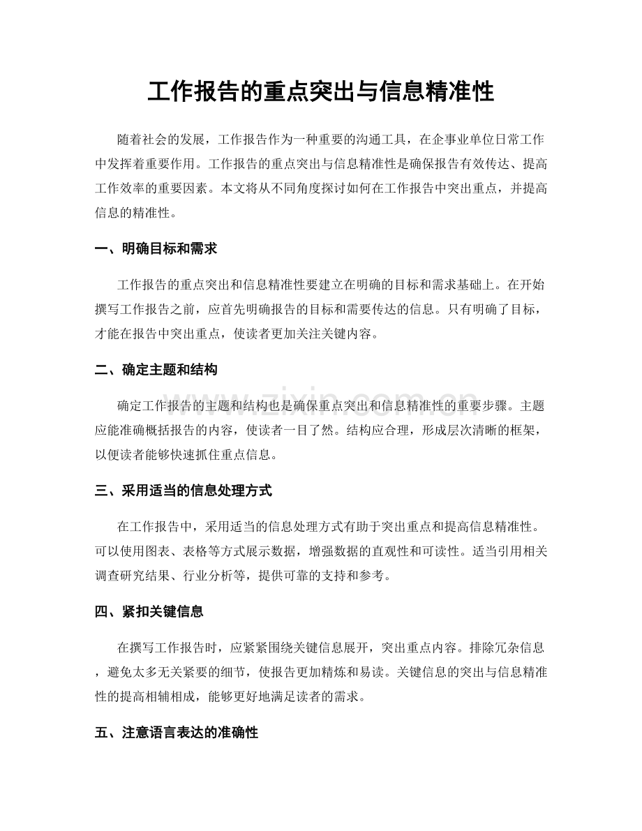 工作报告的重点突出与信息精准性.docx_第1页