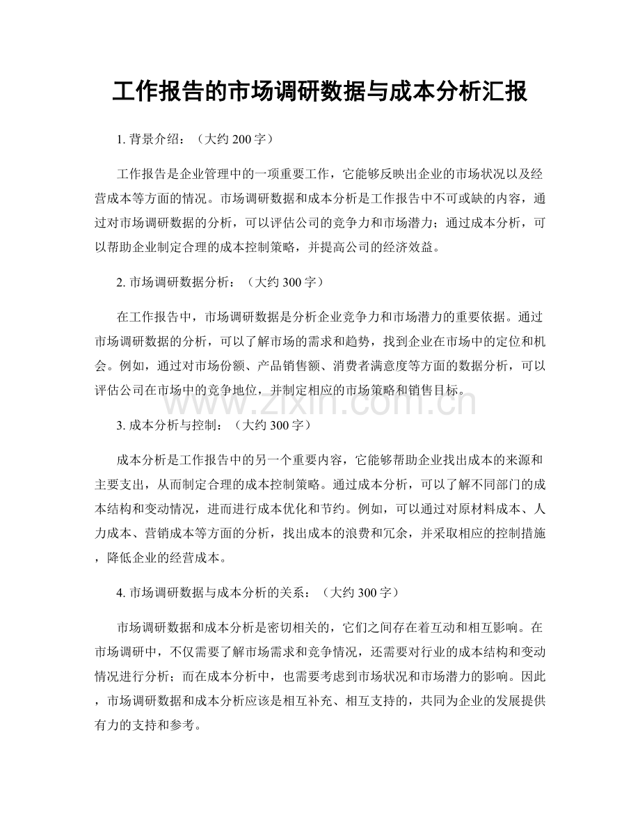 工作报告的市场调研数据与成本分析汇报.docx_第1页