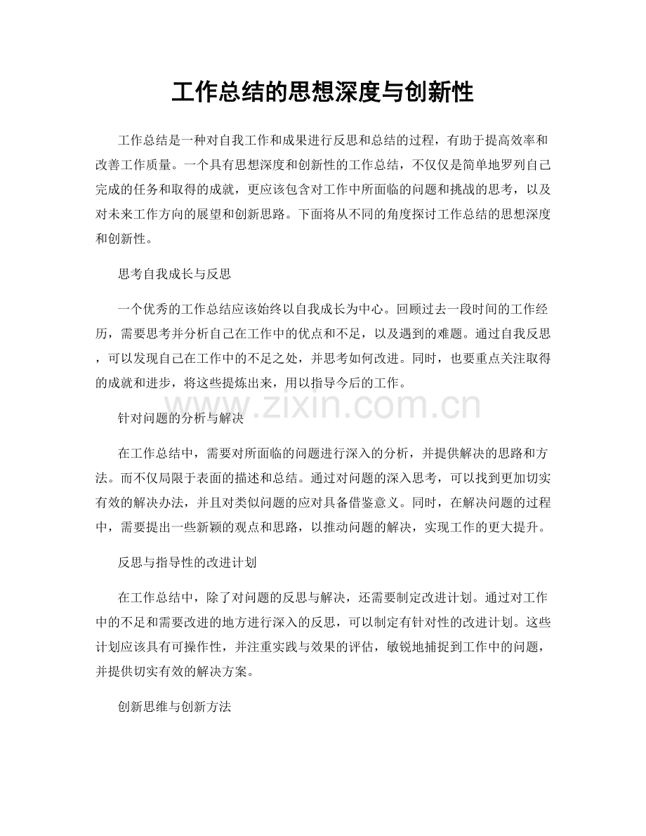 工作总结的思想深度与创新性.docx_第1页