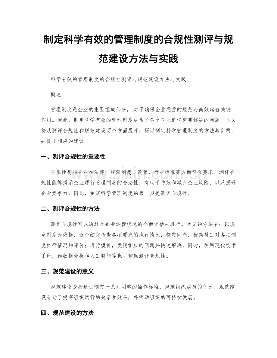 制定科学有效的管理制度的合规性测评与规范建设方法与实践.docx_第1页