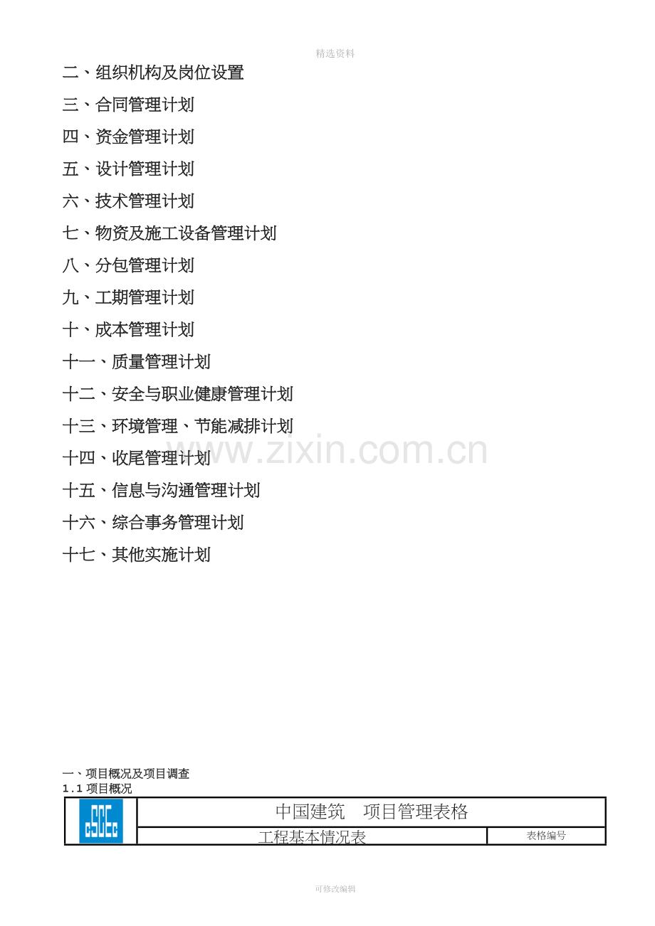 项目实施计划书模板新版.docx_第2页