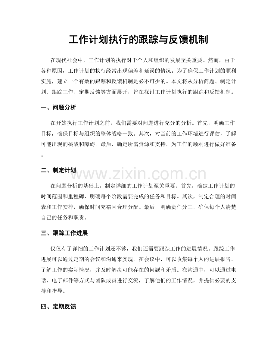 工作计划执行的跟踪与反馈机制.docx_第1页