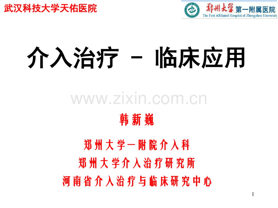 介入治疗临床应用.pdf_第1页