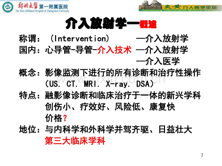 介入治疗临床应用.pdf_第2页