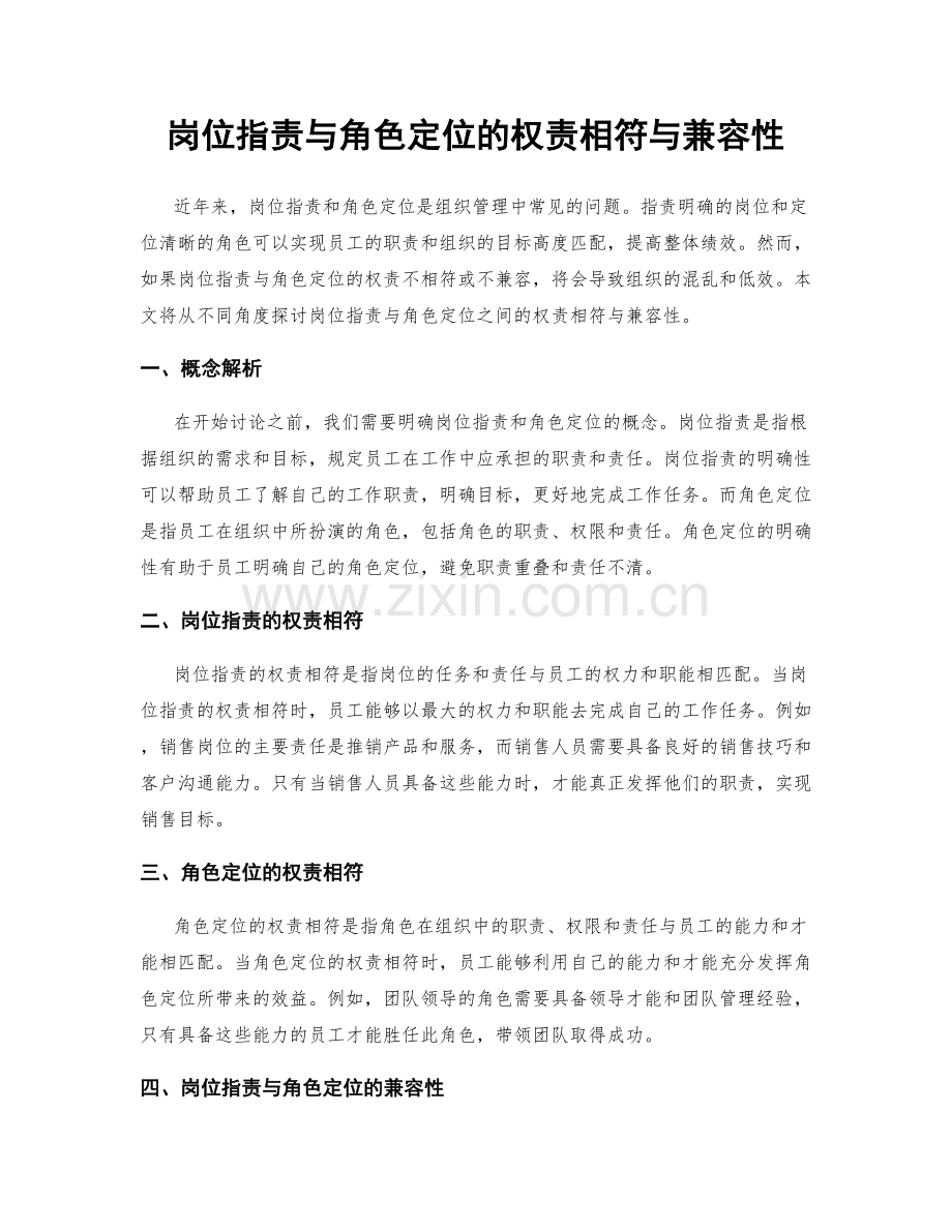 岗位职责与角色定位的权责相符与兼容性.docx_第1页