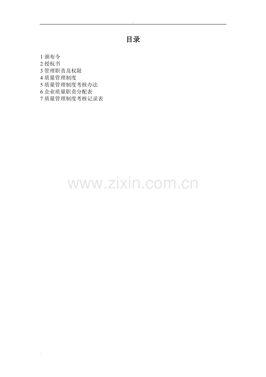 1质量管理职责.doc_第1页