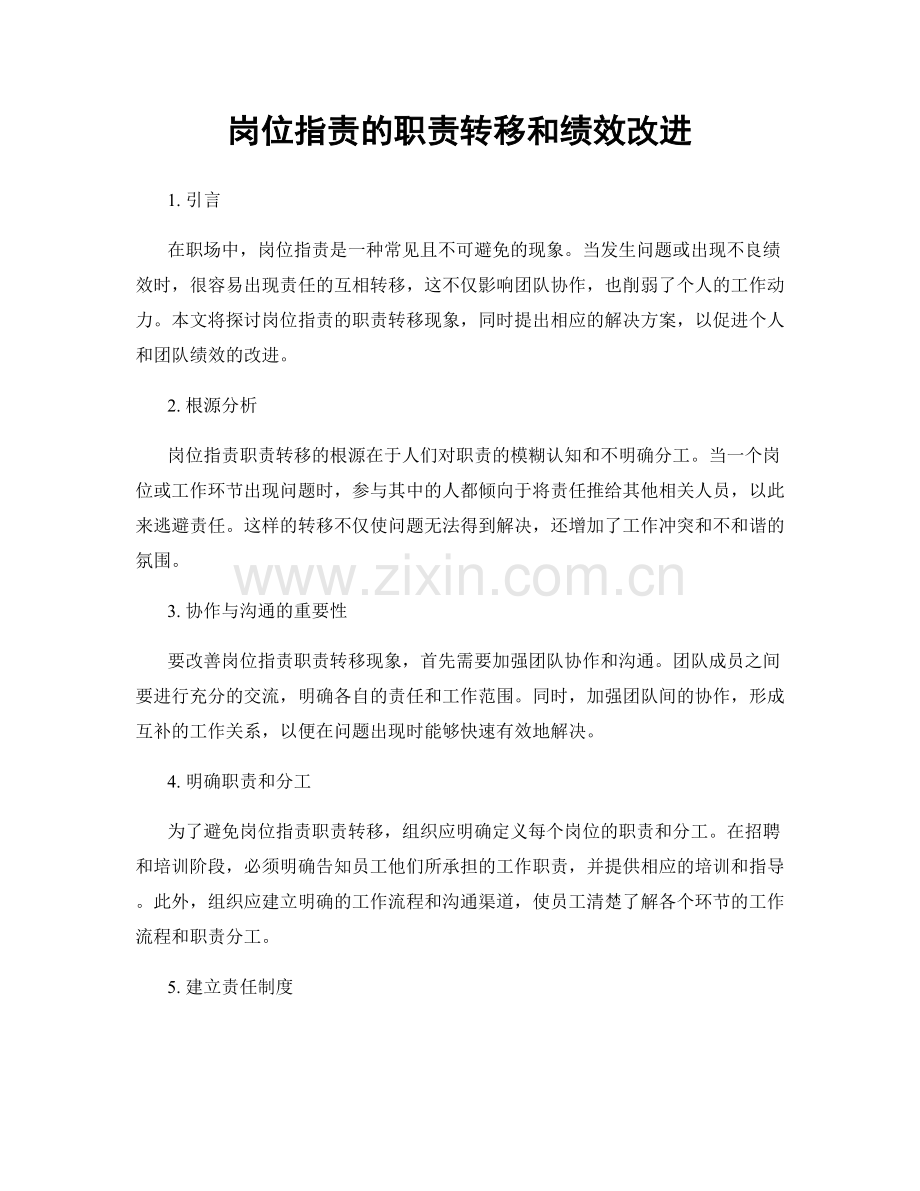 岗位职责的职责转移和绩效改进.docx_第1页
