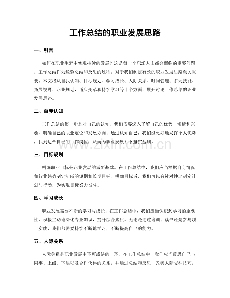 工作总结的职业发展思路.docx_第1页