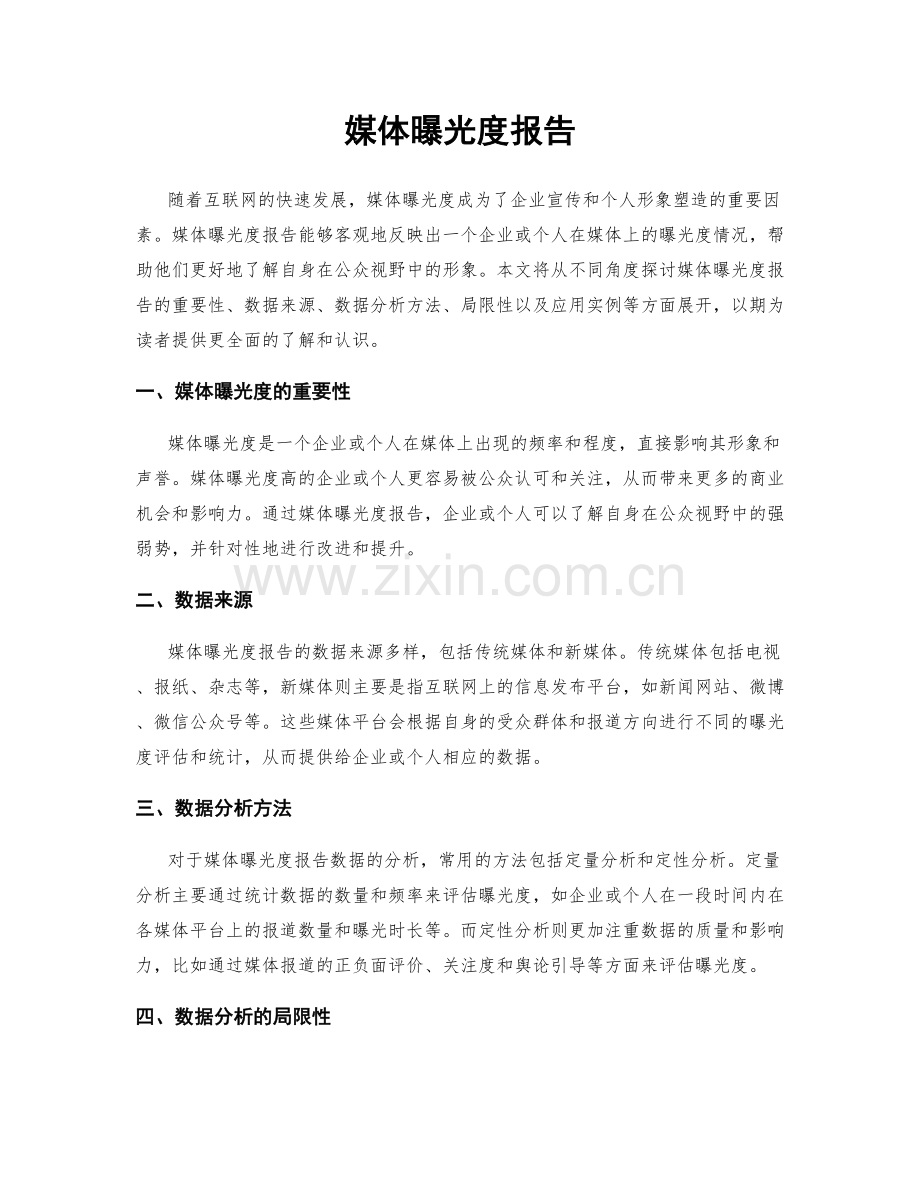 媒体曝光度报告.docx_第1页