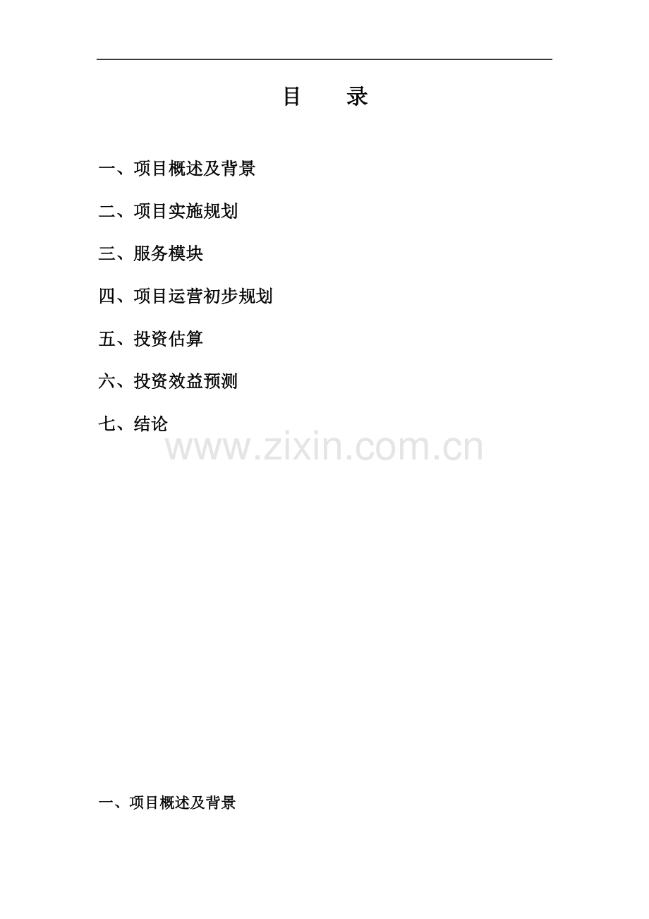 畲族民宿村项目建议书.docx_第2页