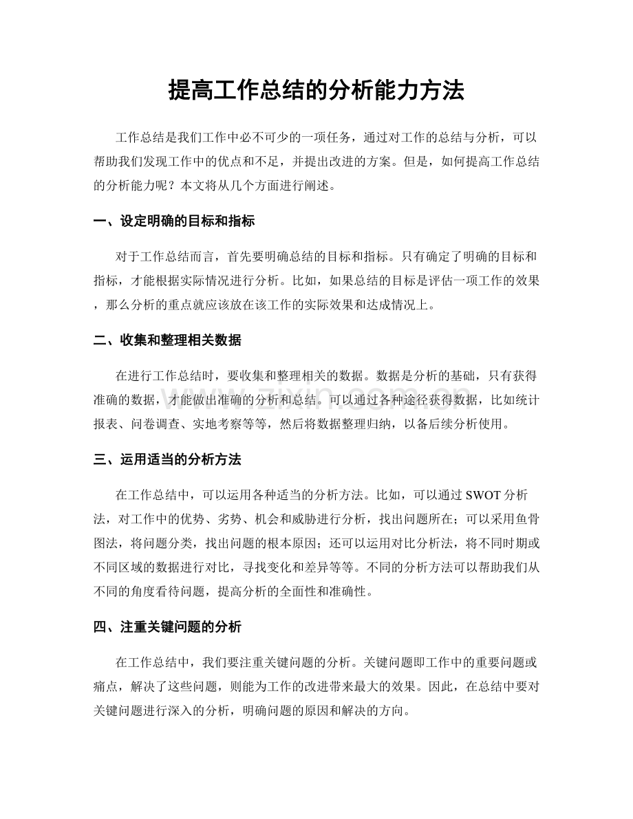 提高工作总结的分析能力方法.docx_第1页