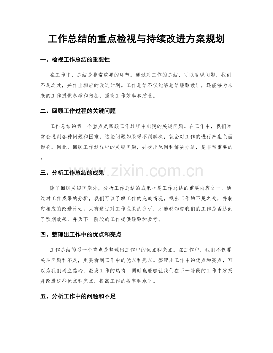 工作总结的重点检视与持续改进方案规划.docx_第1页