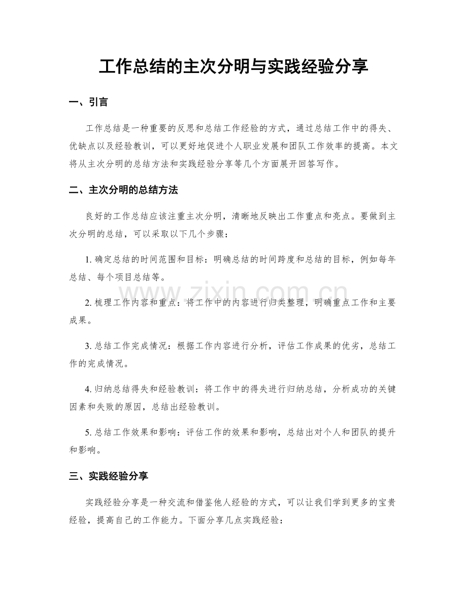 工作总结的主次分明与实践经验分享.docx_第1页