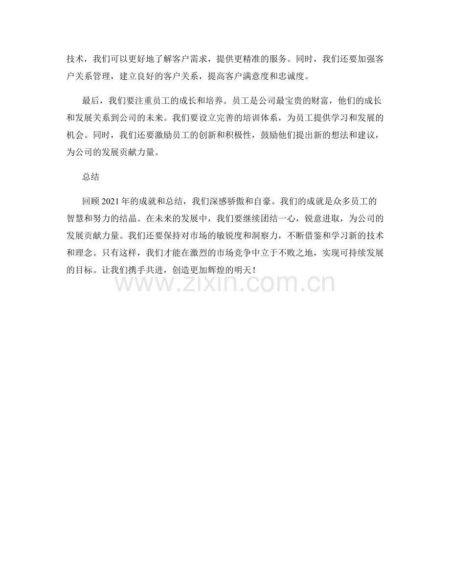 年终总结中的成就总结和发展规划指导.docx_第2页