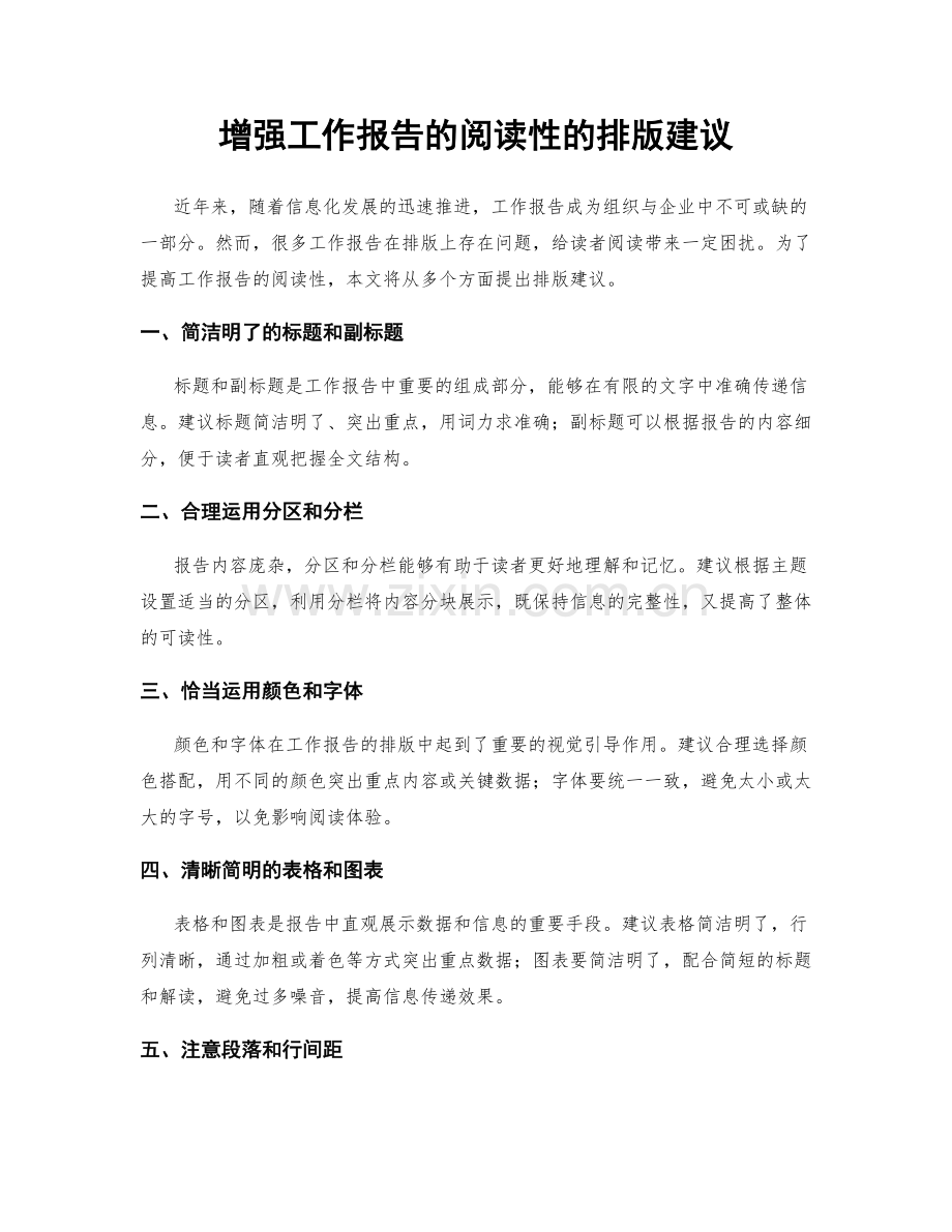 增强工作报告的阅读性的排版建议.docx_第1页