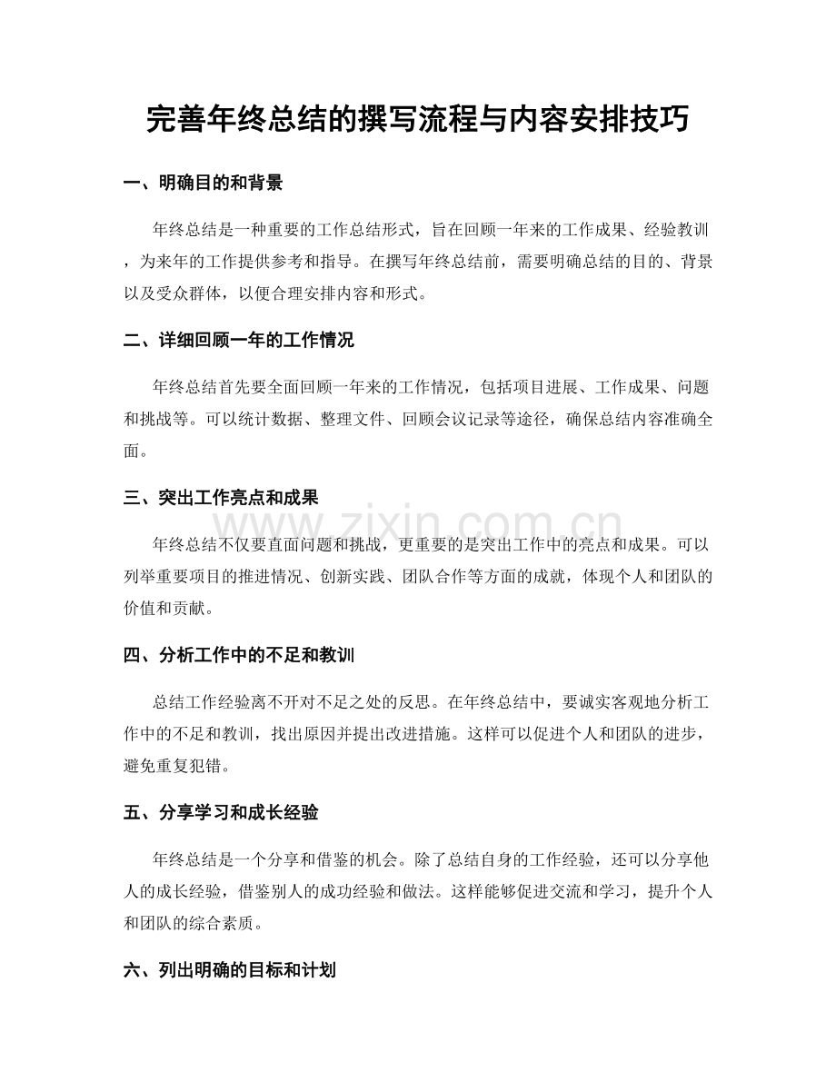 完善年终总结的撰写流程与内容安排技巧.docx_第1页