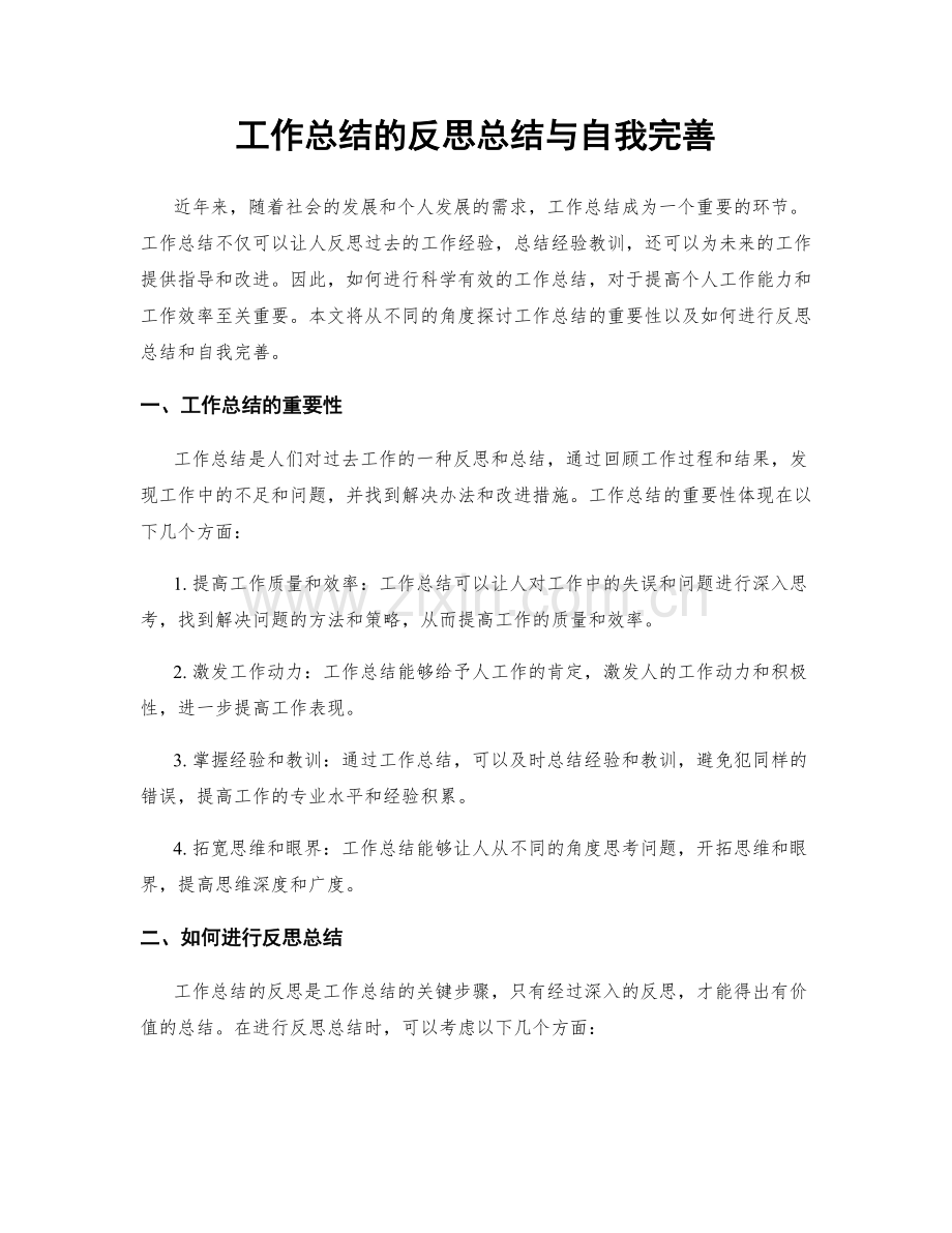工作总结的反思总结与自我完善.docx_第1页