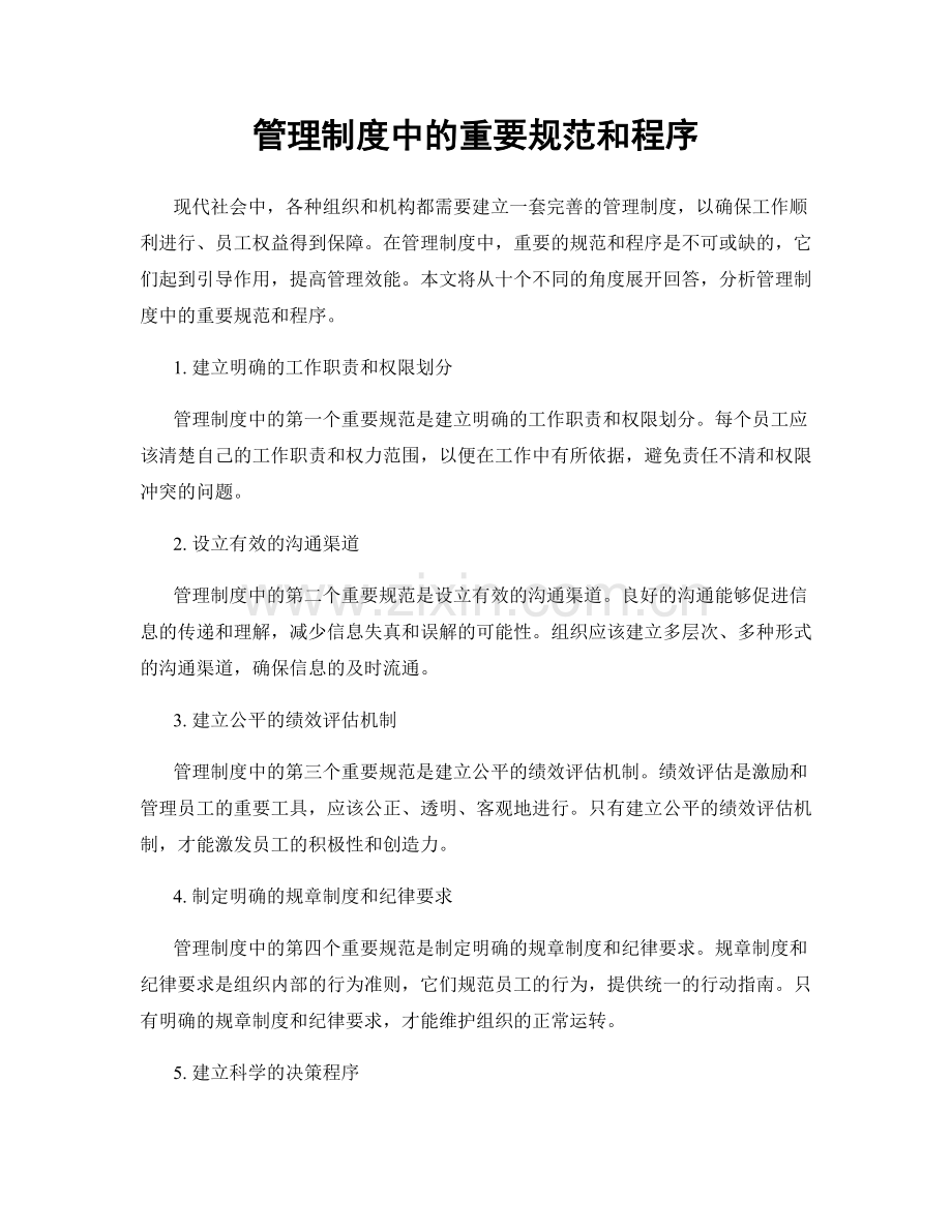 管理制度中的重要规范和程序.docx_第1页