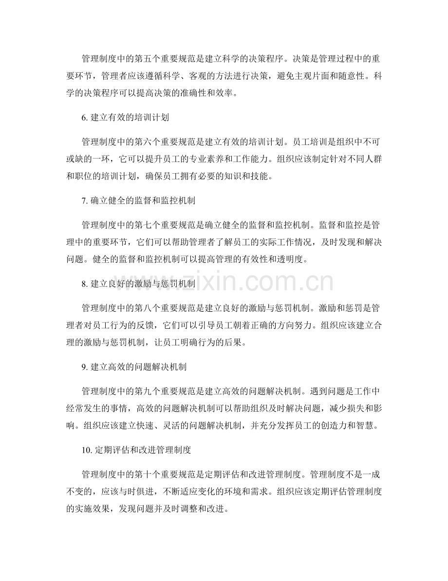 管理制度中的重要规范和程序.docx_第2页
