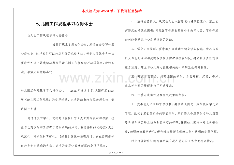 幼儿园工作规程学习心得体会.docx_第1页