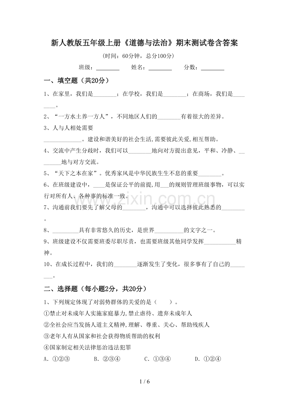 新人教版五年级上册《道德与法治》期末测试卷含答案.doc_第1页