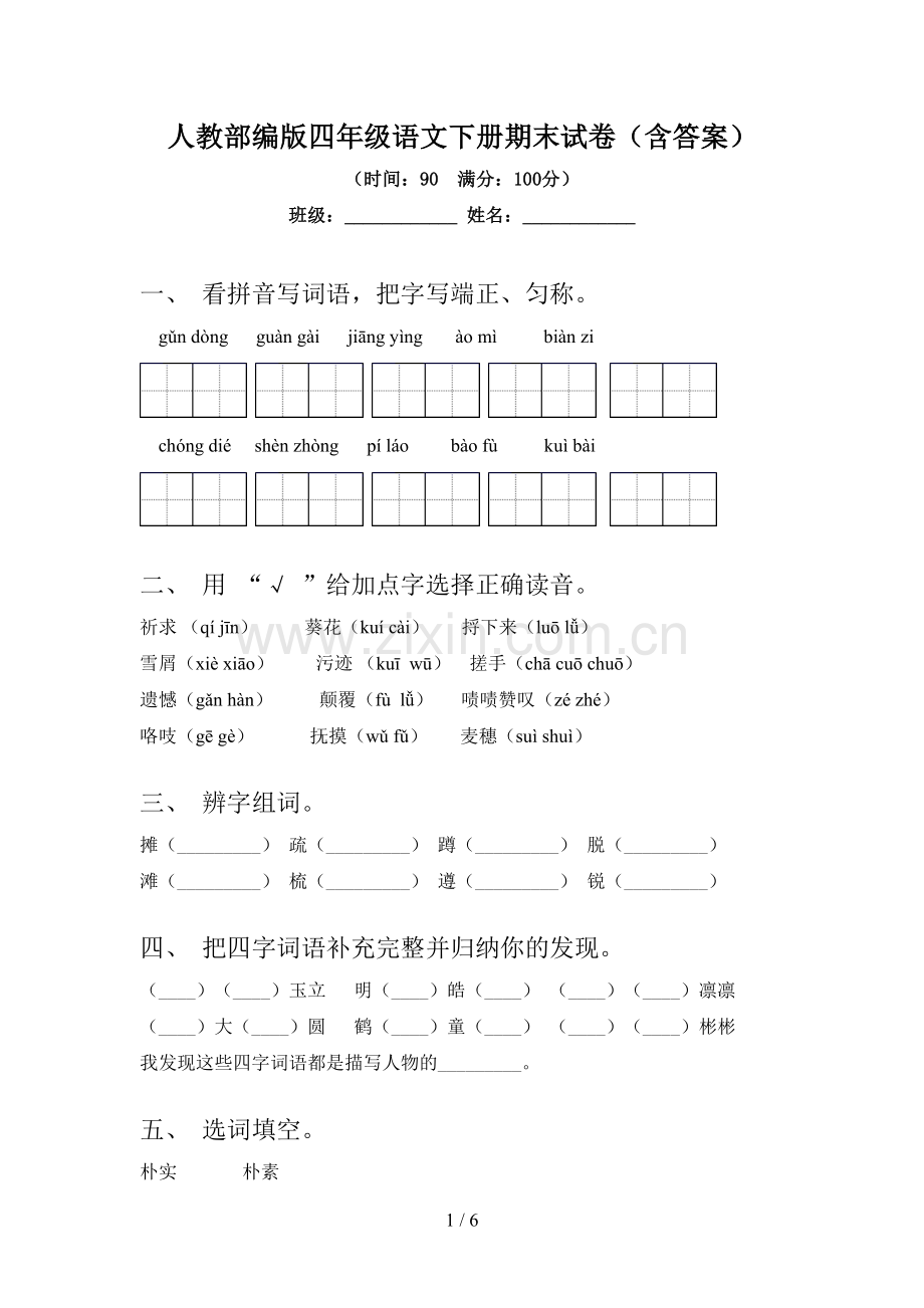 人教部编版四年级语文下册期末试卷(含答案).doc_第1页