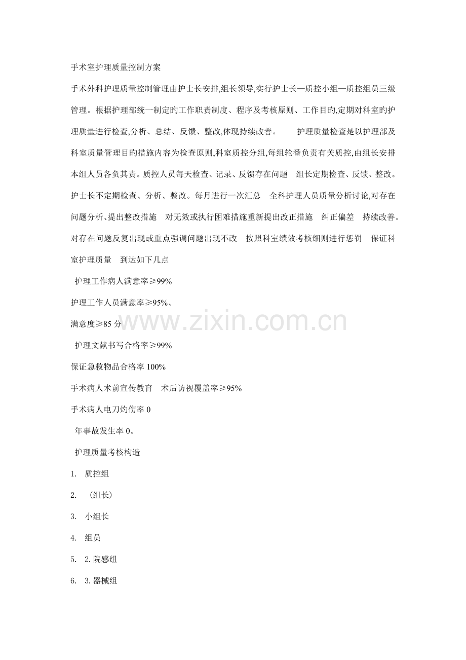 手术室护理质量控制方案.doc_第1页