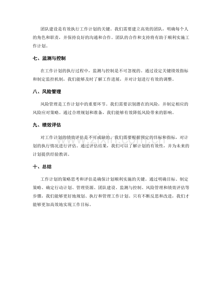 工作计划的策略思考与评估.docx_第2页