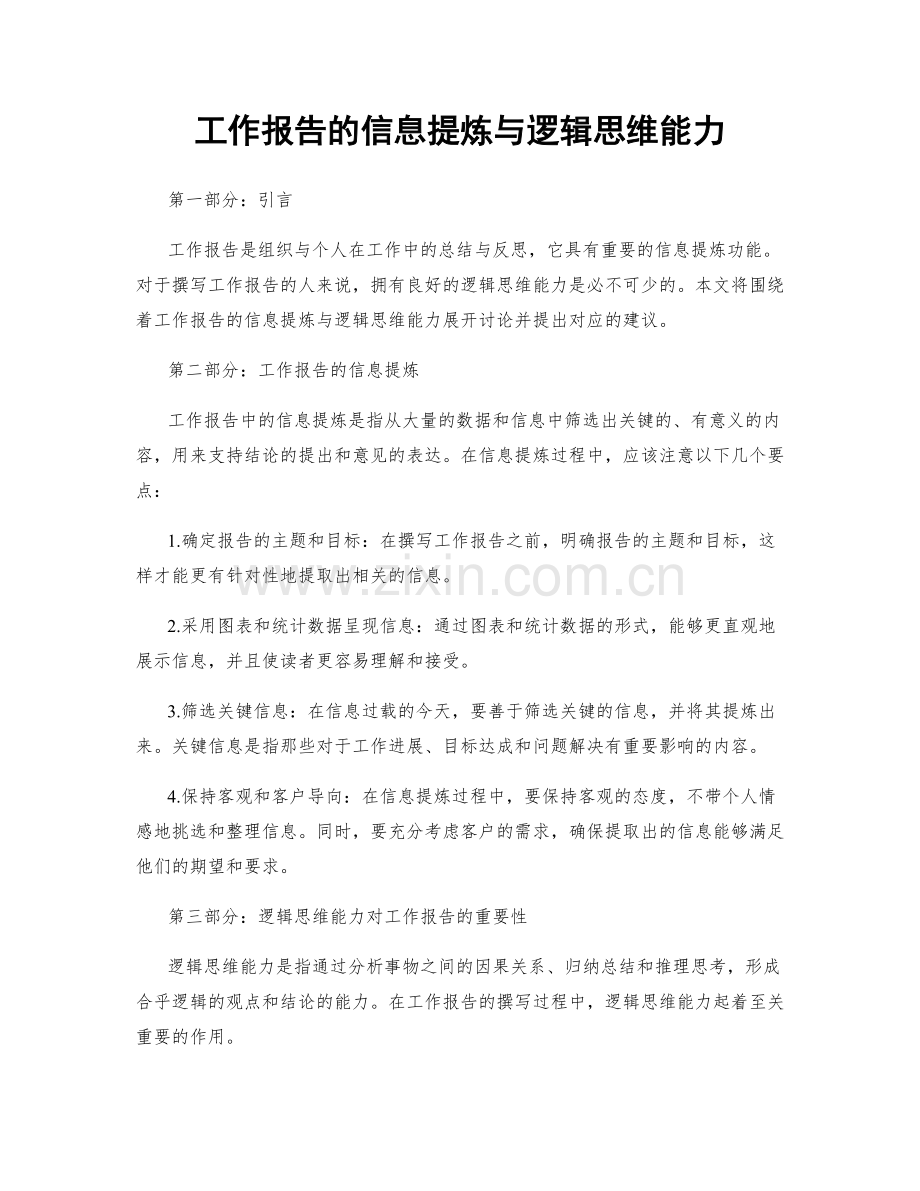 工作报告的信息提炼与逻辑思维能力.docx_第1页